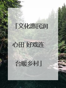 文化惠民润心田 好戏连台暖乡村