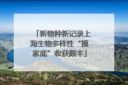 新物种新记录上海生物多样性“摸家底”收获颇丰
