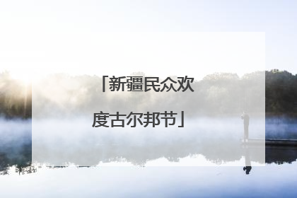 新疆民众欢度古尔邦节
