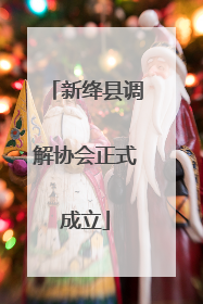 新绛县调解协会正式成立