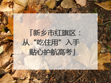 新乡市红旗区：从“吃住用”入手 贴心护航高考