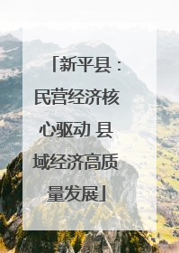 新平县：民营经济核心驱动 县域经济高质量发展