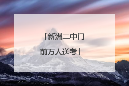新洲二中门前万人送考