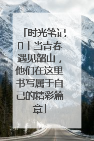 时光笔记⑪丨当青春遇见韶山，他们在这里书写属于自己的精彩篇章