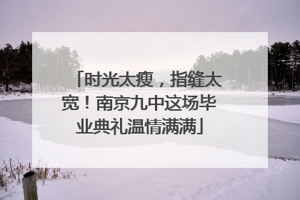 时光太瘦，指缝太宽！南京九中这场毕业典礼温情满满