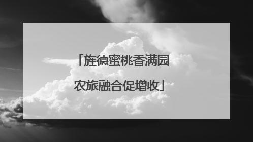 旌德蜜桃香满园 农旅融合促增收