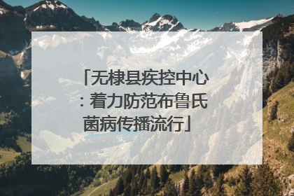 无棣县疾控中心：着力防范布鲁氏菌病传播流行