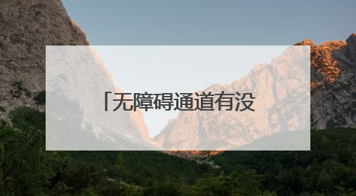 无障碍通道有没有？盲道铺设对不对？公益诉讼让“无碍”更有爱！