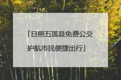 日照五莲县免费公交护航市民便捷出行