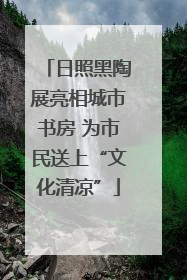 日照黑陶展亮相城市书房 为市民送上“文化清凉”