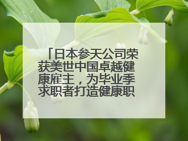 日本参天公司荣获美世中国卓越健康雇主，为毕业季求职者打造健康职场标杆