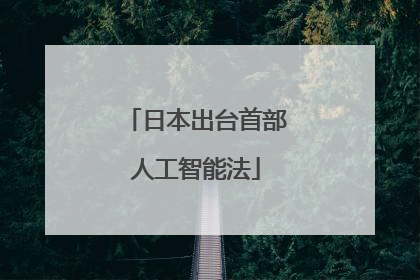 日本出台首部人工智能法