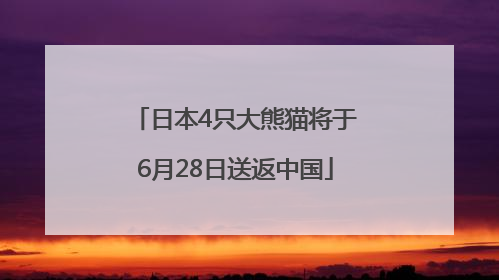 日本4只大熊猫将于6月28日送返中国
