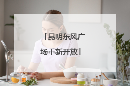 昆明东风广场重新开放