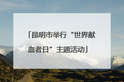 昆明市举行“世界献血者日”主题活动