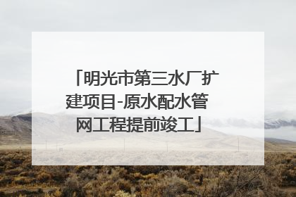明光市第三水厂扩建项目-原水配水管网工程提前竣工