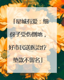 星城有爱：细伢子受伤倒地，好市民送医治疗垫款不留名