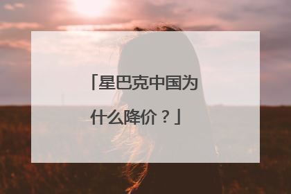 星巴克中国为什么降价？
