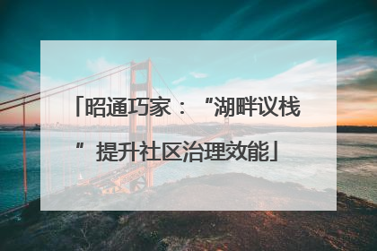 昭通巧家：“湖畔议栈”提升社区治理效能