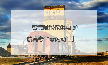 智慧赋能保供电 护航高考“零闪动”