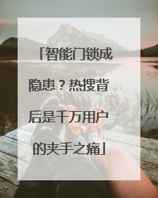 智能门锁成隐患？热搜背后是千万用户的夹手之痛