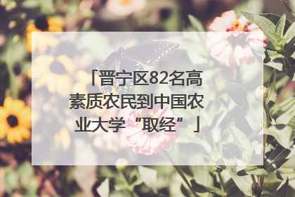 晋宁区82名高素质农民到中国农业大学“取经”