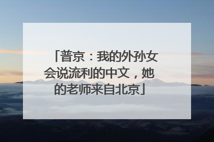 普京：我的外孙女会说流利的中文，她的老师来自北京