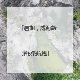 暑期，威海新增6条航线
