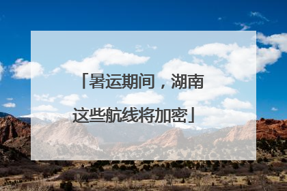 暑运期间，湖南这些航线将加密