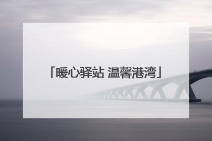 暖心驿站 温馨港湾