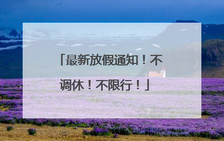 最新放假通知！不调休！不限行！