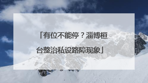 有位不能停？淄博桓台整治私设路障现象