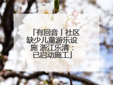 有回音丨社区缺少儿童游乐设施 浙江乐清：已启动施工