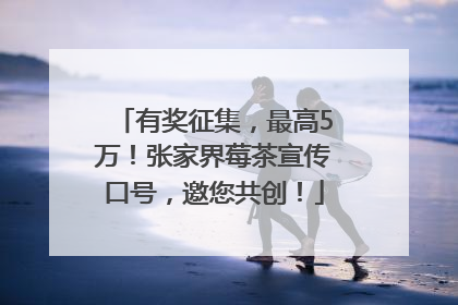 有奖征集，最高5万！张家界莓茶宣传口号，邀您共创！