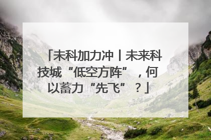 未科加力冲丨未来科技城“低空方阵”，何以蓄力“先飞”？