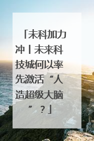 未科加力冲丨未来科技城何以率先激活“人造超级大脑”？