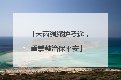 未雨绸缪护考途，重拳整治保平安