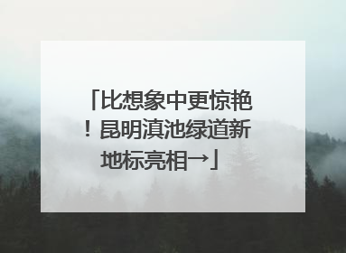 比想象中更惊艳！昆明滇池绿道新地标亮相→