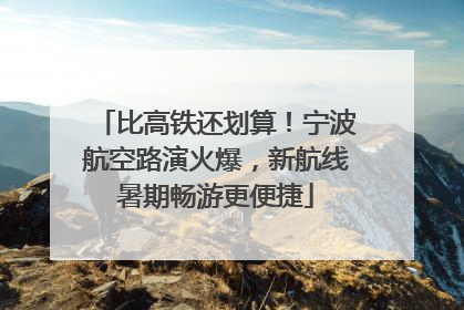比高铁还划算！宁波航空路演火爆，新航线暑期畅游更便捷