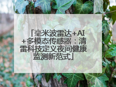 毫米波雷达+AI+多模态传感器：清雷科技定义夜间健康监测新范式