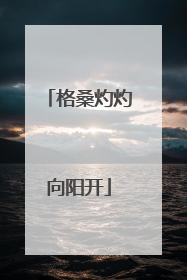 格桑灼灼向阳开