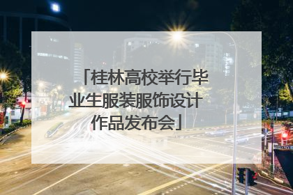桂林高校举行毕业生服装服饰设计作品发布会