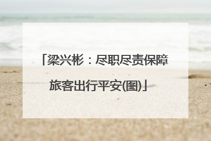 梁兴彬：尽职尽责保障旅客出行平安(图)