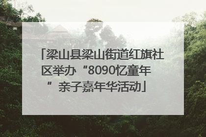 梁山县梁山街道红旗社区举办“8090忆童年”亲子嘉年华活动