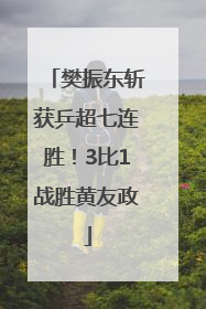 樊振东斩获乒超七连胜！3比1战胜黄友政