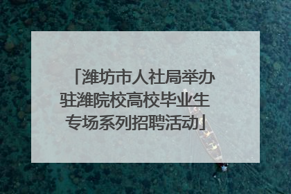 潍坊市人社局举办驻潍院校高校毕业生专场系列招聘活动