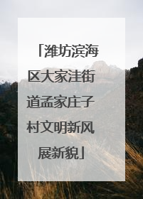 潍坊滨海区大家洼街道孟家庄子村文明新风展新貌