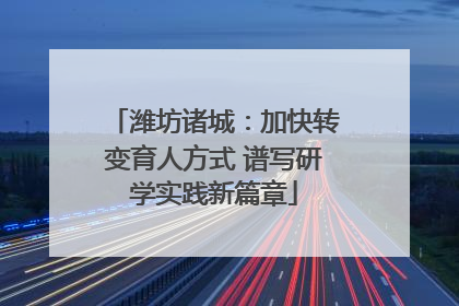 潍坊诸城：加快转变育人方式 谱写研学实践新篇章