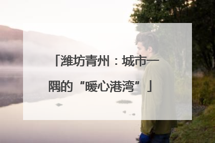 潍坊青州：城市一隅的“暖心港湾”
