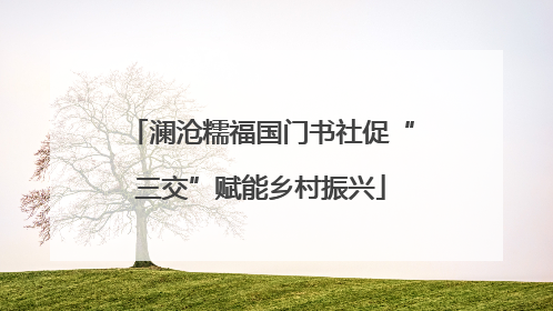 澜沧糯福国门书社促“三交”赋能乡村振兴